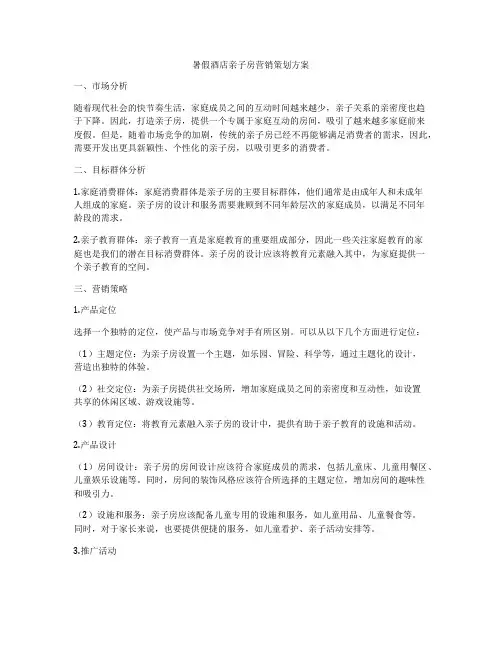 暑假酒店亲子房营销策划方案