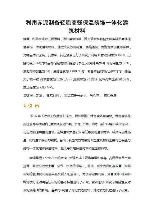 利用赤泥制备轻质高强保温装饰一体化建筑材料