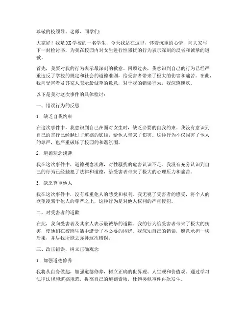 校园性骚扰女生检讨书