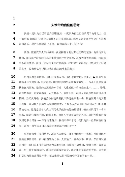最新灾难带给我们的思考1 作文