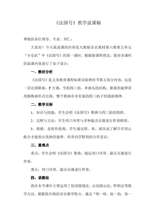 人教版小学音乐三年级下册《法国号》优质课说课稿