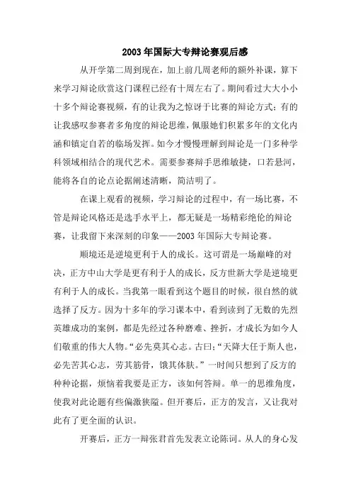 2003年国际大专辩论赛观后感