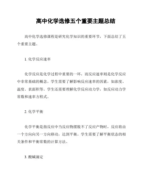 高中化学选修五个重要主题总结