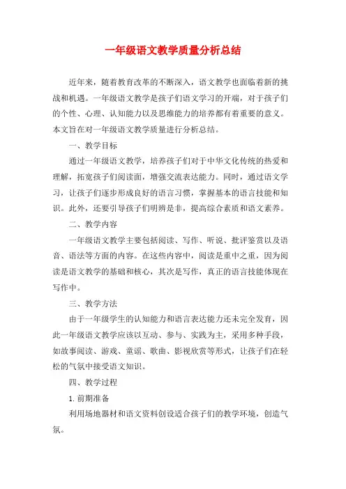 一年级语文教学质量分析总结