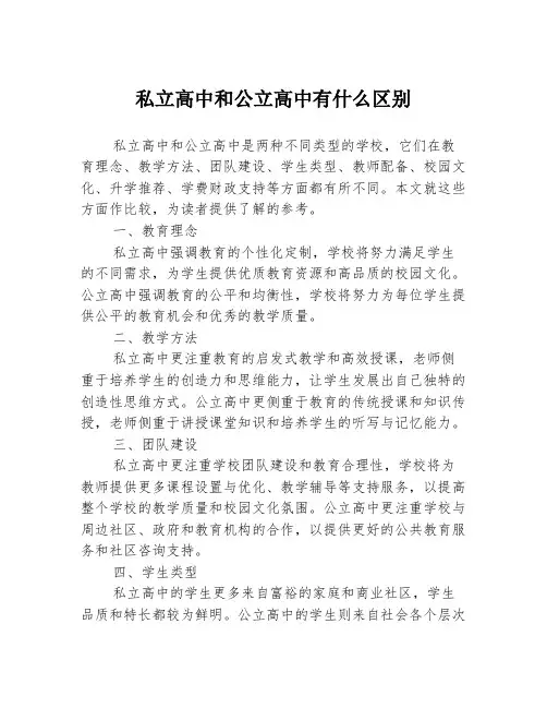 私立高中和公立高中有什么区别