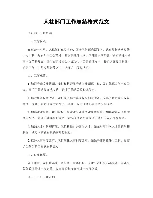 人社部门工作总结格式范文