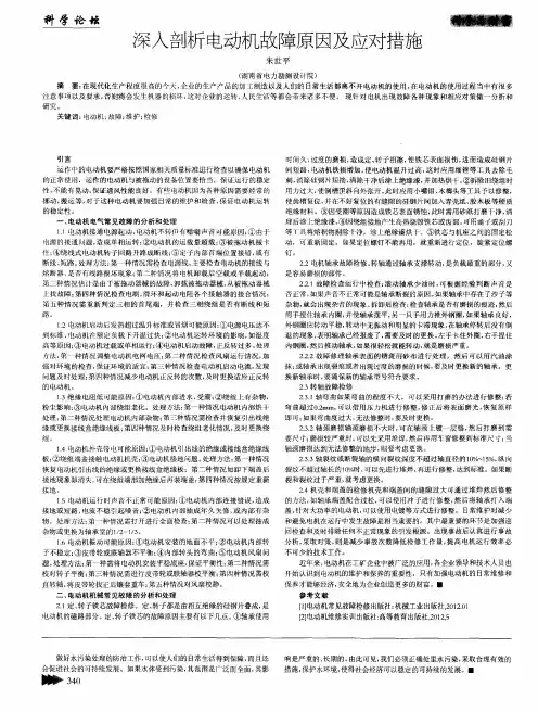 深入剖析电动机故障原因及应对措施