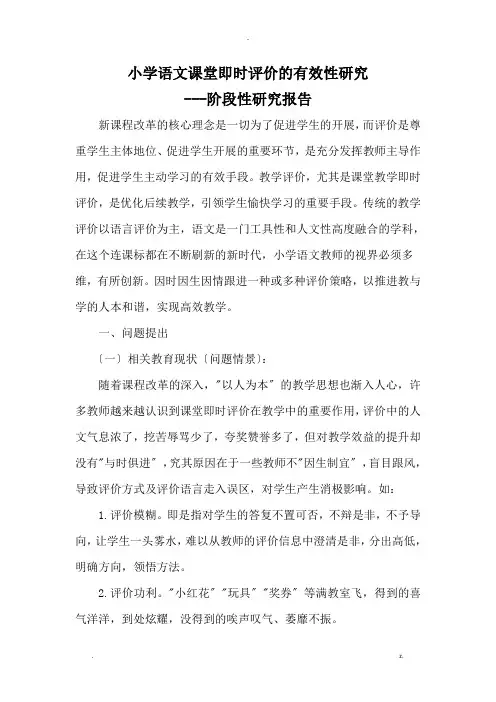 小学语文课堂即时评价的有效性研究报告