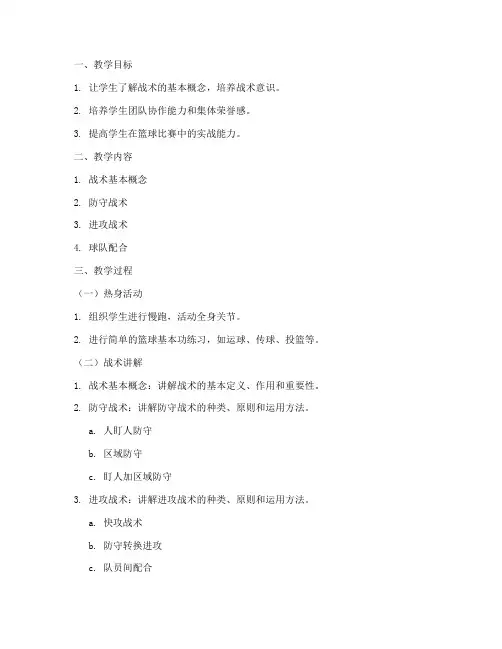 战术教案模板范文小学版