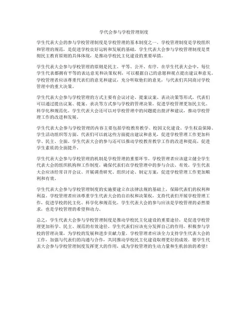 学代会参与学校管理制度