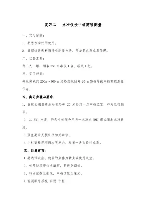 实习二   水准仪法纵断面测量