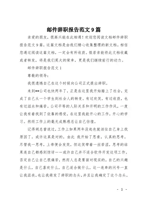 邮件辞职报告范文9篇