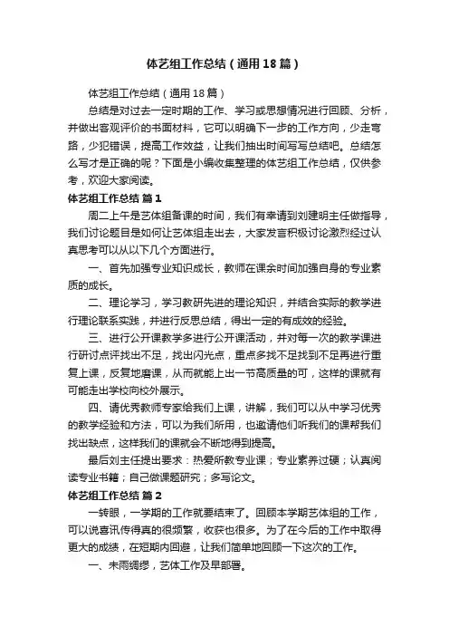 体艺组工作总结（通用18篇）