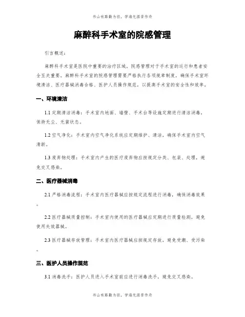 麻醉科手术室的院感管理 (2)