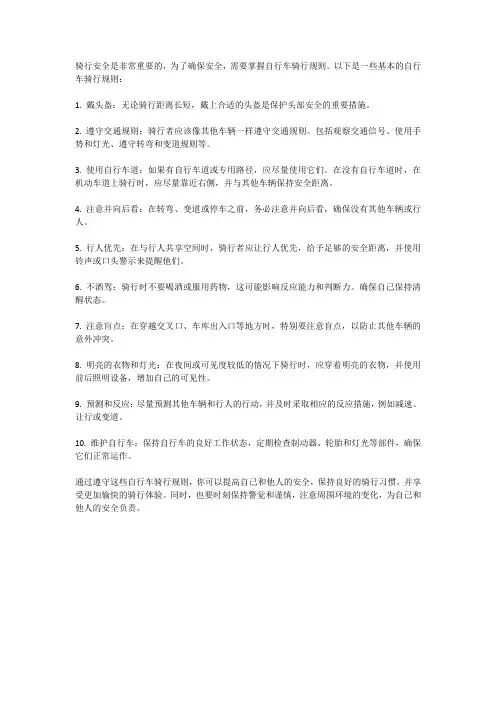 骑行安全第一：掌握自行车骑行规则