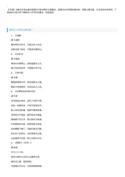 唐朝诗人抒写的边塞诗