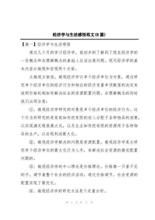 经济学与生活感悟范文(6篇)
