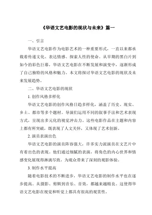 《2024年华语文艺电影的现状与未来》范文