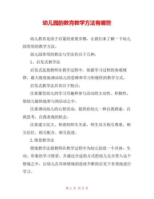幼儿园的教育教学方法有哪些