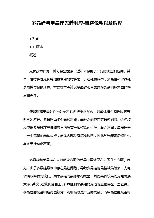 多晶硅与单晶硅光谱响应-概述说明以及解释