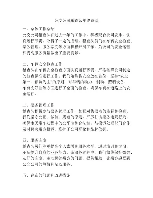 公交公司稽查队年终总结