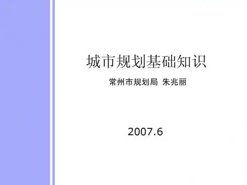 城市规划的基础知识