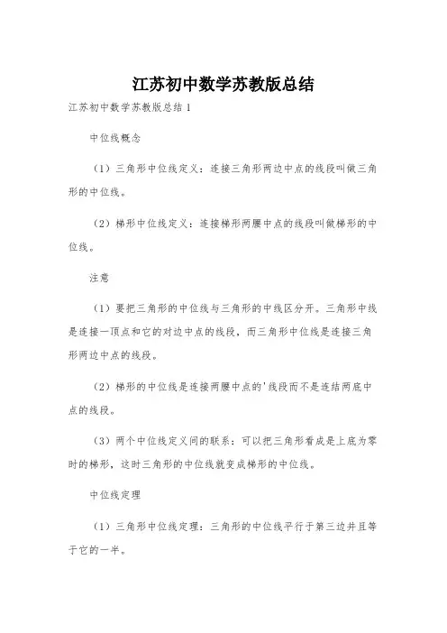 江苏初中数学苏教版总结