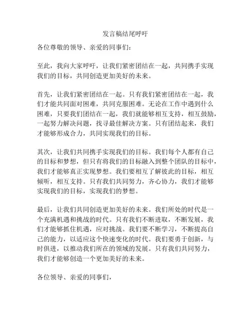 发言稿结尾呼吁