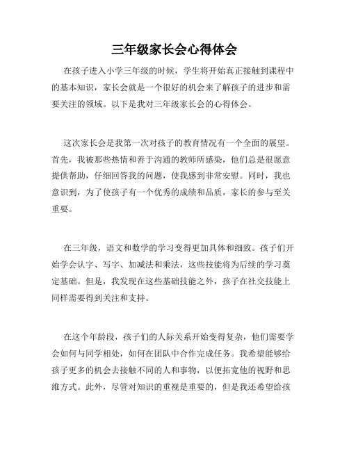 三年级家长会心得体会