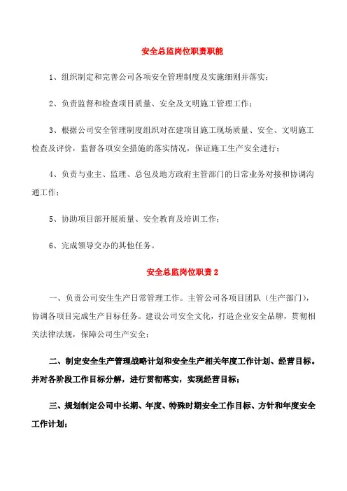安全总监岗位职责职能