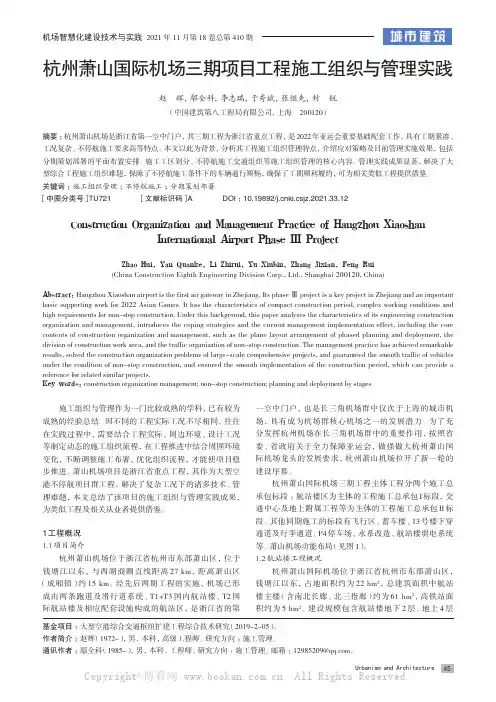 杭州萧山国际机场三期项目工程施工组织与管理实践