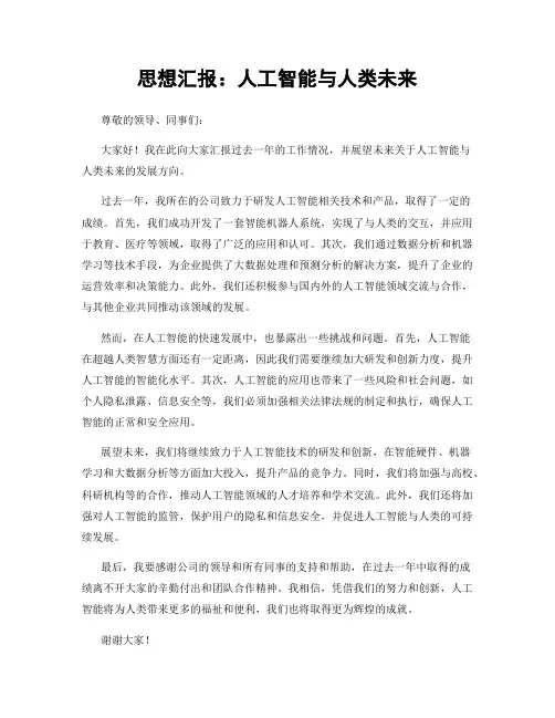 思想汇报：人工智能与人类未来