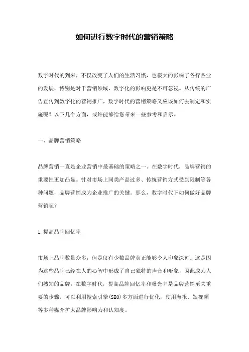 如何进行数字时代的营销策略