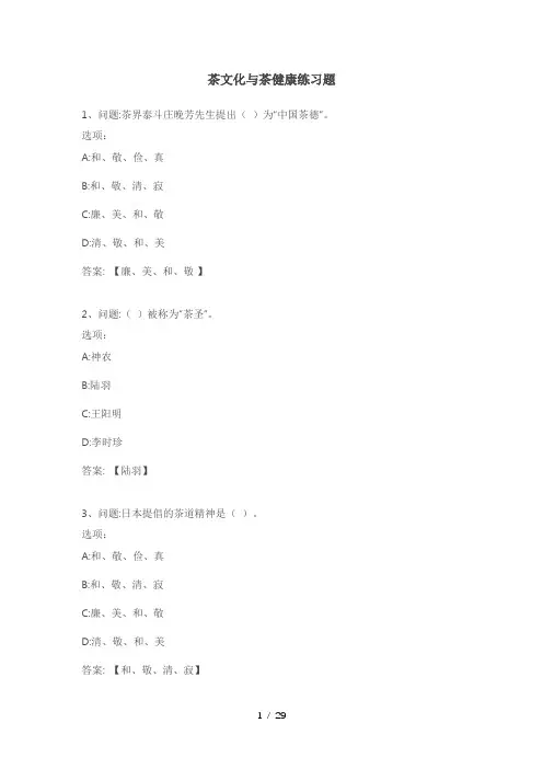 茶文化与茶健康练习题