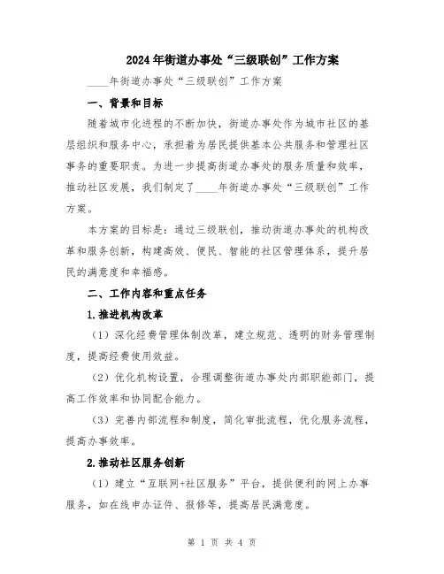 2024年街道办事处“三级联创”工作方案