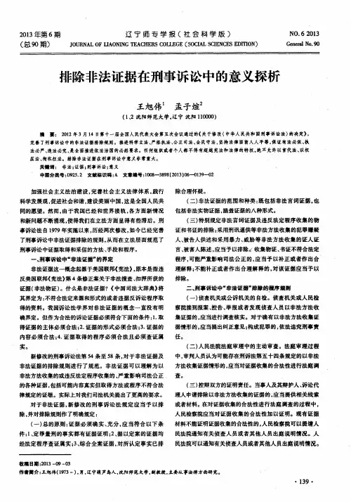 排除非法证据在刑事诉讼中的意义探析