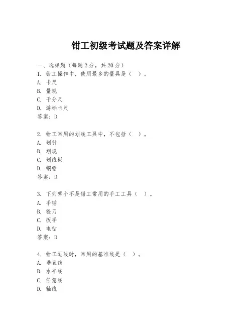 钳工初级考试题及答案详解