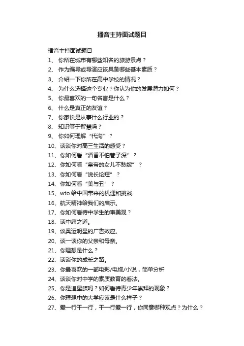 播音主持面试题目