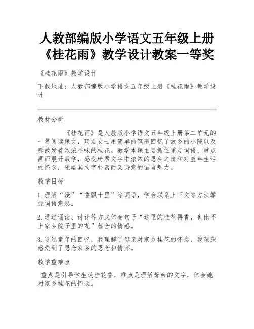 人教部编版小学语文五年级上册《桂花雨》教学设计教案一等奖