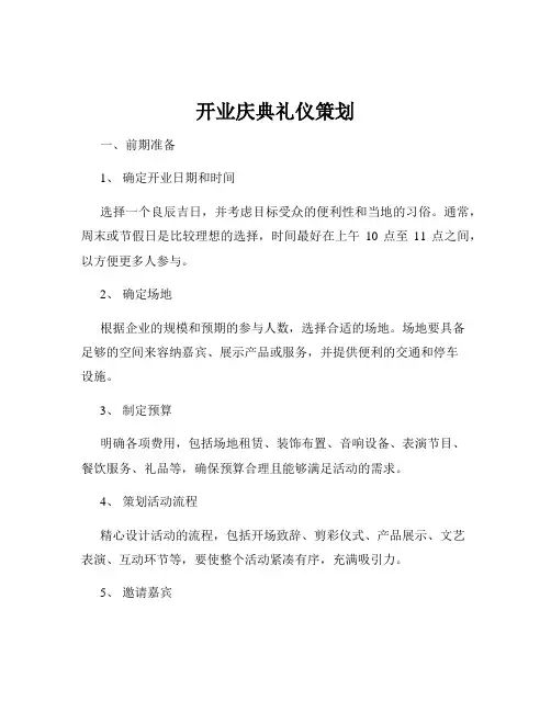 开业庆典礼仪策划