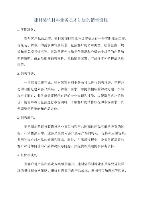 建材装饰材料业务员才知道的销售流程