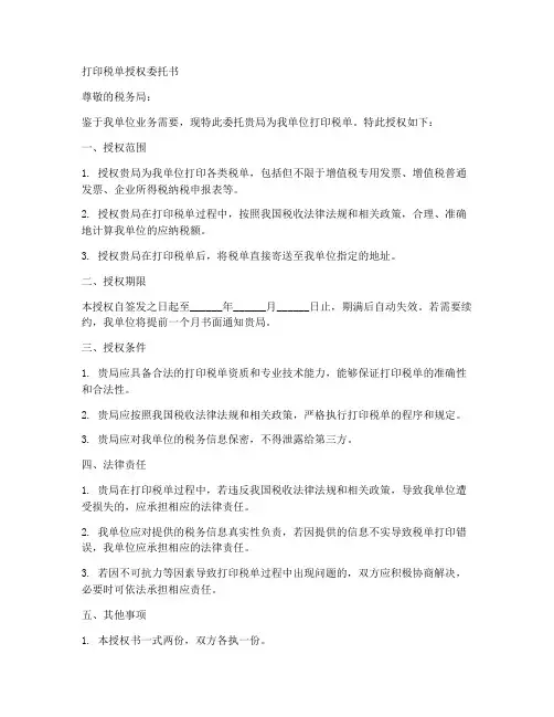 打印税单授权委托书范文