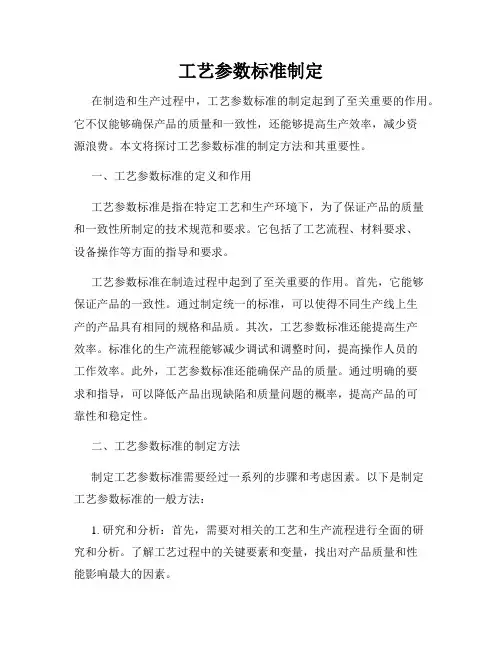工艺参数标准制定