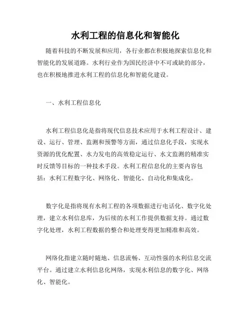水利工程的信息化和智能化