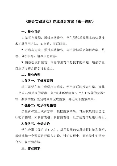 《第15课 综合实践活动》作业设计方案-小学信息技术人教版三起五年级上册