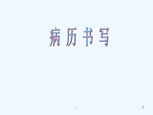病历书写(岗前培训)ppt课件