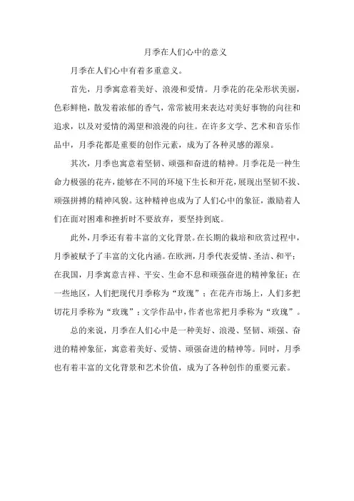 月季在人们心中的意义