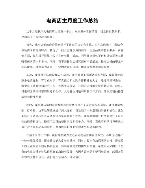 电商店主月度工作总结