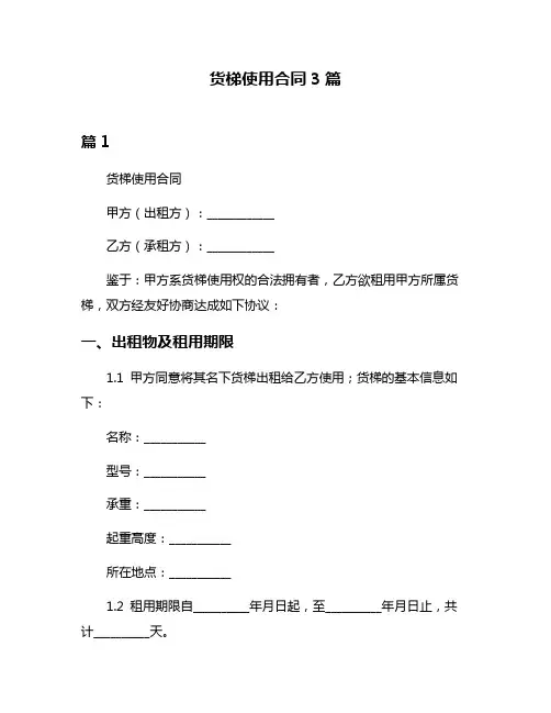 货梯使用合同3篇