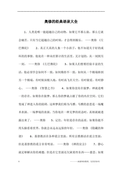 奥修的经典语录大全